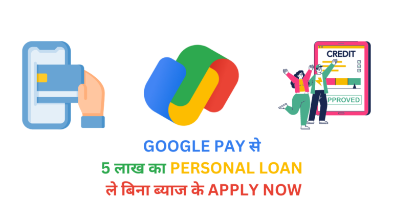 Google Pay से 5 लाख का Personal Loan ले बिना ब्याज के Apply Now