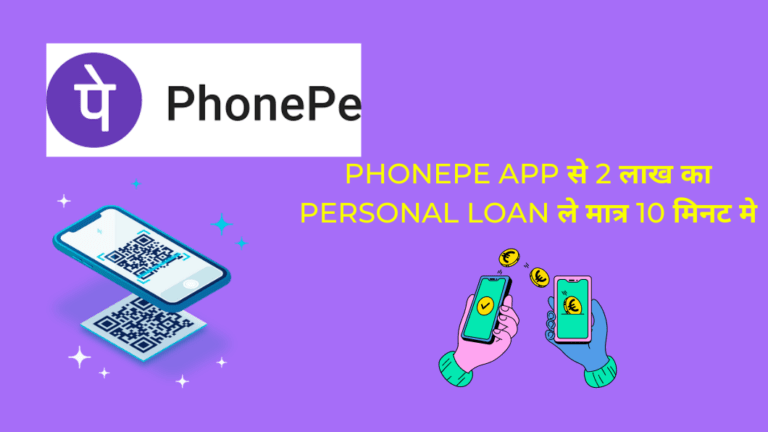 PhonePe App से 2 लाख का Personal Loan ले मात्र 10 मिनट मे